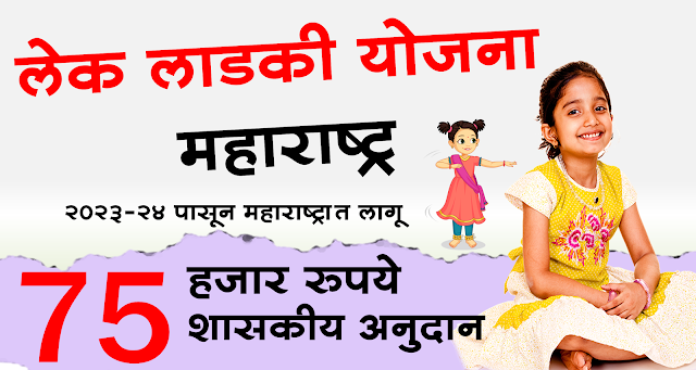 lek ladki yojana 2023 -24 maharashtra devendra fadnavis budget