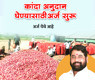 Kanda Anudan arrj onion subsidy anudan application 2023