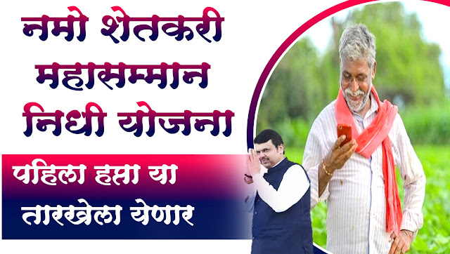 Namo Shetkari mahasamman Nidhi Yojana