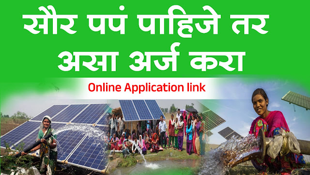 kusum solar pump yojana maharashtra