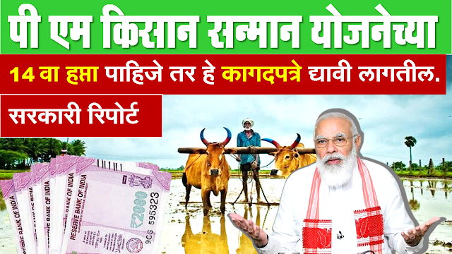 14th installement pm kisan yojana maharashtra marathi