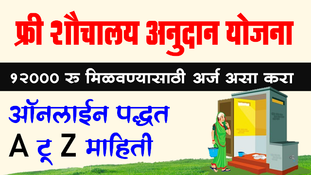 Shauchalay anudan maharashtra yojana