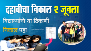 maharashtra ssc result 2023 marathi