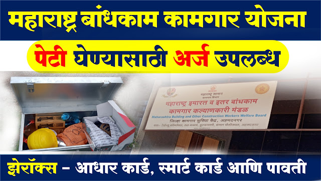 Bandhkam Kamgar Yojana Peti Form