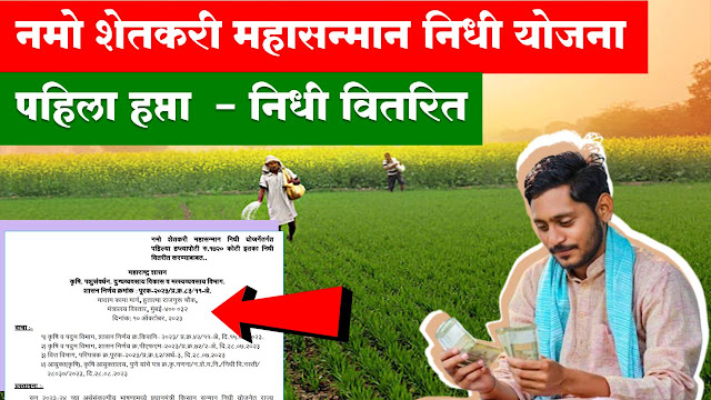 Namo Shetkari Mahasamman Nidhi Yojana new installement releasesd