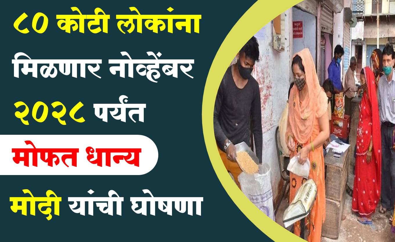 Mophat Dhanya Yojana In Marathi