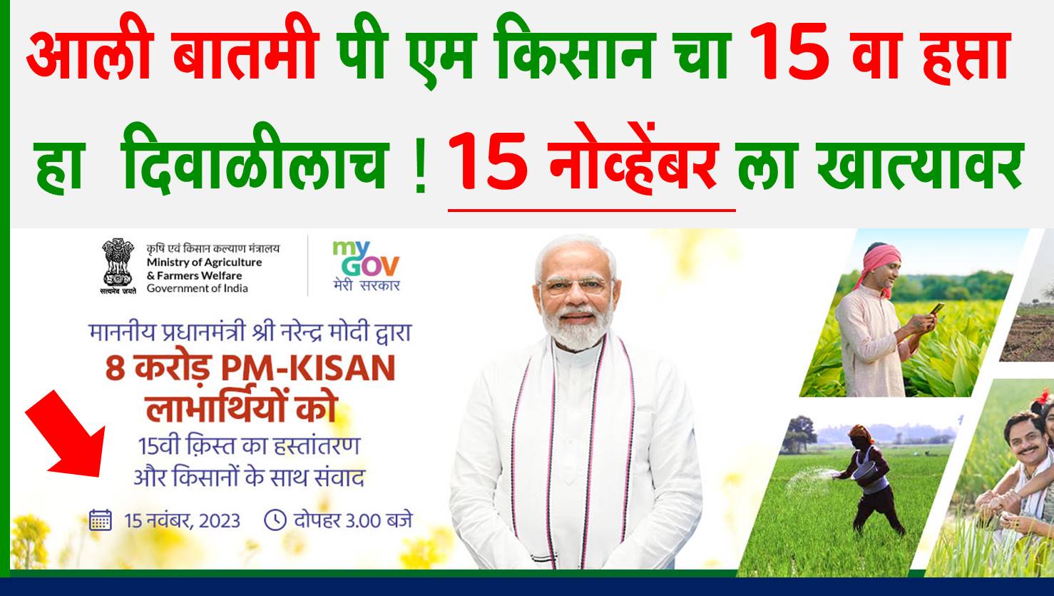 Pm kisan 15th Installment Date