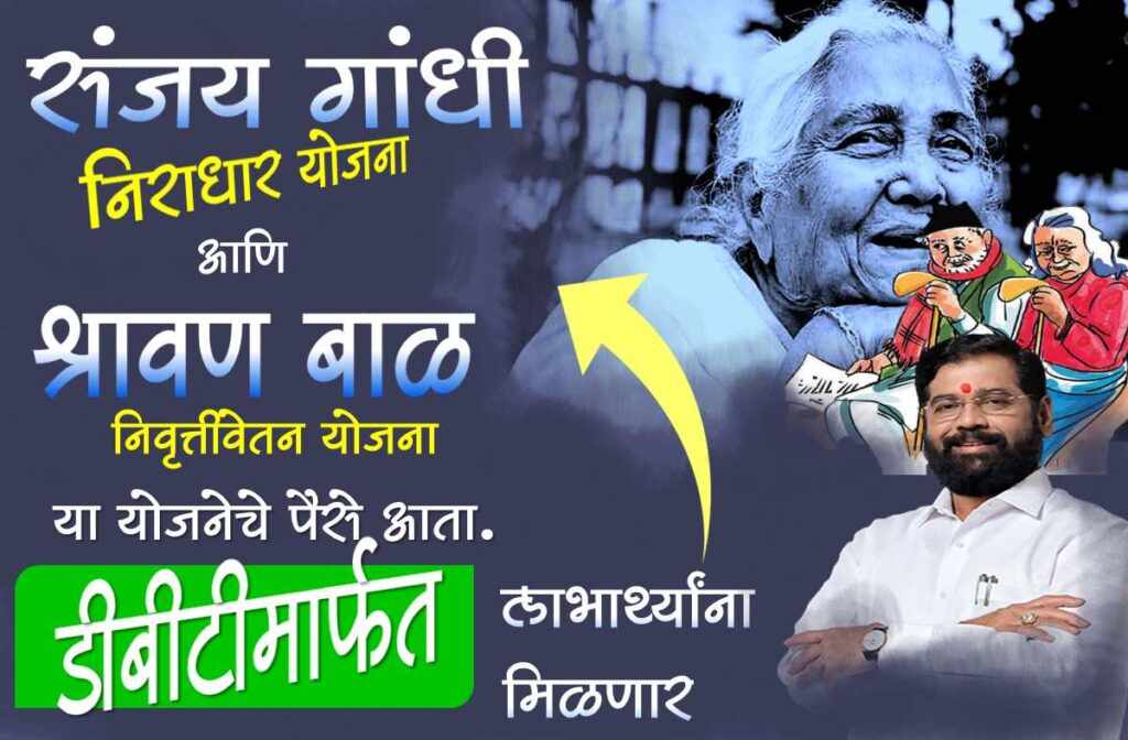 Sanjay-Gandhi-Niradhar-Yojana-dbt-update