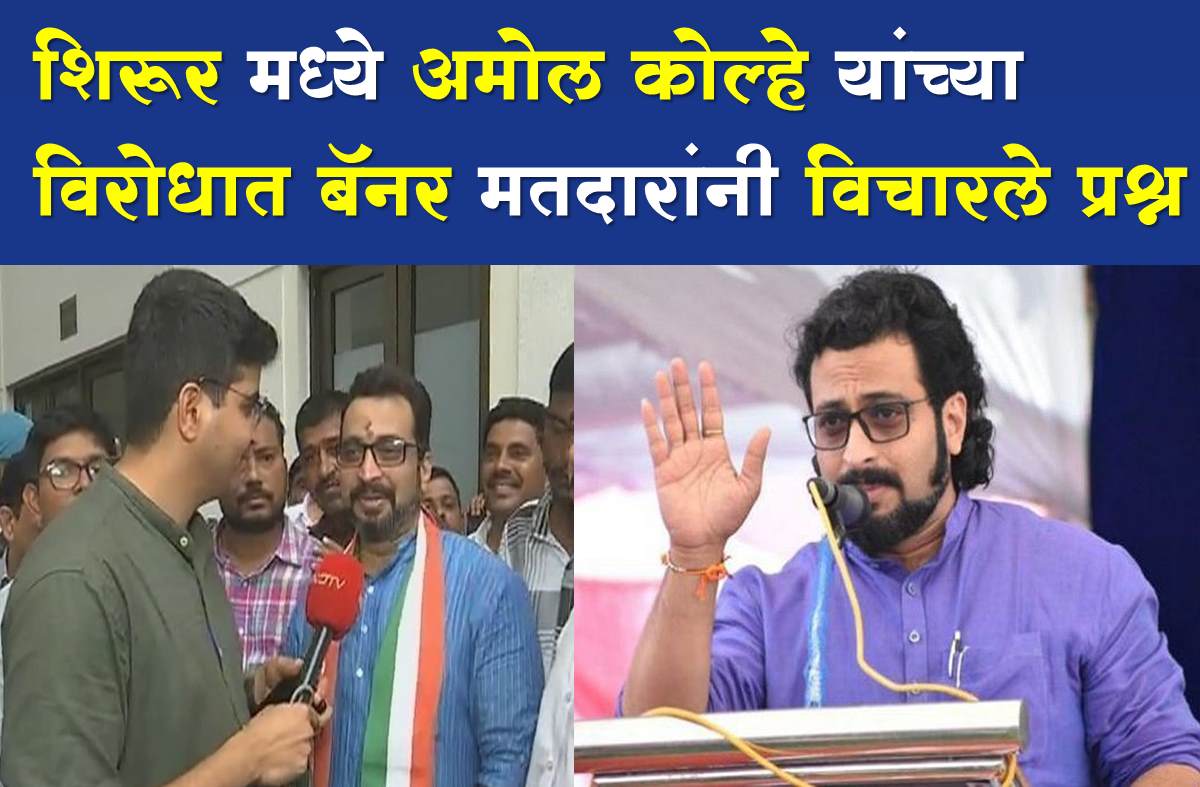 Loksabha nivadnuk 2024 amol kolhe shirur madarsangh