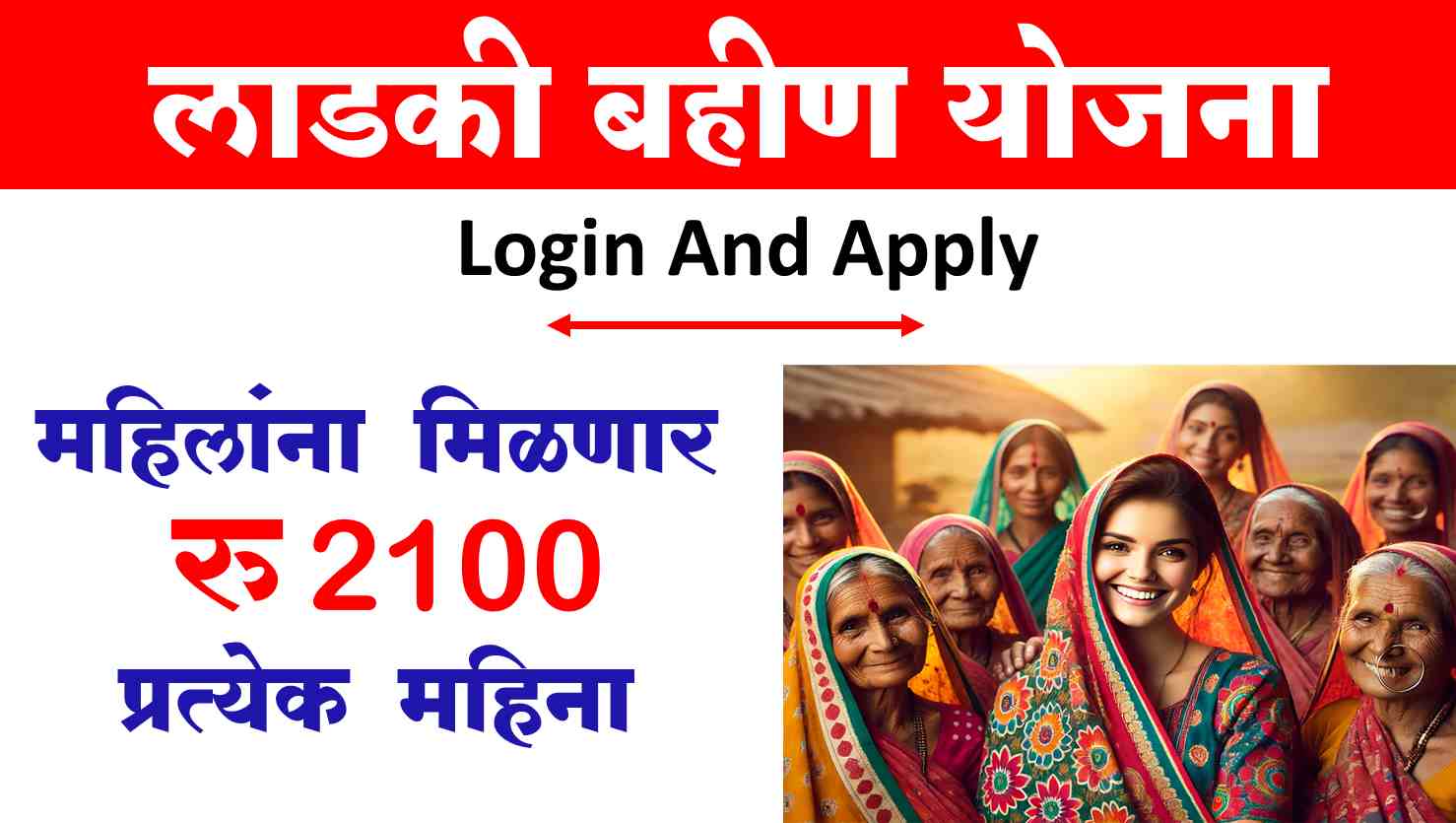 ladki bahin yojana 2100 rs