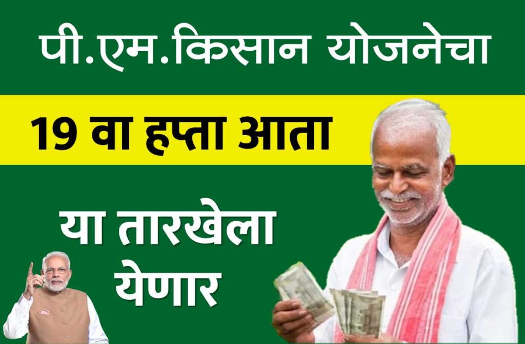 pm-kisan-yojana-19-installment