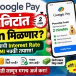 Google Pay Loan marathi