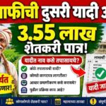 rjmukti yojana 2026 second list